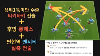 [FC온라인] 맨시티 찐현역 실축 전술 티키타카와 후방 롱패스로 압살하자!