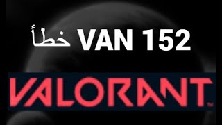 كيفية إصلاح خطأ VAN 152 في Valorant