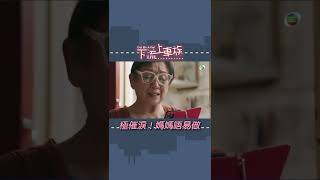 下流上車族｜精選｜極催淚！媽媽唔易做｜鮑起靜｜林景程｜親情｜母親｜催淚｜TVB港劇精華