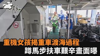 重機女孩到小琉球揭重車渡海過程　「蹲馬步扶車」艱辛畫面曝光－全民話燒