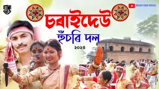 চৰাইদেউ হুঁচৰি দল//Charaideo  Husori Dol //ৰংঘৰৰ বাকৰিত মুকলি বিহু //চৰাইদেউ বিহু ২০২৪