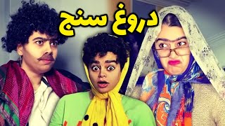 دروغ سنجای چینی اومده تو بازار 😂😜 کلیپ جدید و خنده دار فریبا عزآبادی