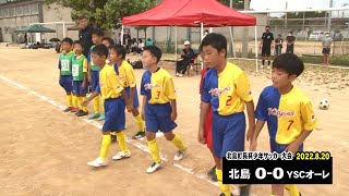 北島町長杯少年サッカー大会(U11)　北島キッカーズ vs YSCオーレ　2022年8月20日　徳島北高校グラウンド　#サッカー　#U11　#少年　#四国　#徳島　#少年サッカー　徳島ヴォルティス