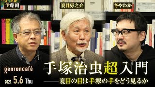 夏目房之介×伊藤剛×さやわか「手塚治虫超入門――夏目の目は手塚の手をどう見るか」（2021/5/6収録）ダイジェスト #ゲンロン210506