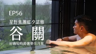 台中谷關．虹夕諾雅星野リゾート．全台最貴雨中月見套房開箱版 | EP56