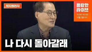 박지원 “이재명 대표와 통화…올해 안 더불어민주당 복당” / KBS 2022.10.05.