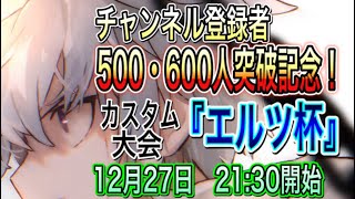 【逆転オセロニア】チャンネル登録者500人\u0026600人突破記念『エルツ杯』開催！