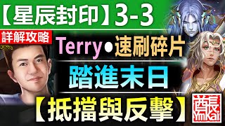 【神魔之塔】TERRY 速刷碎片【旅人的記憶 星辰封印 3-3】文字攻略版 (踏進末日◎犧牲的勇氣)【以諾破世●終章】