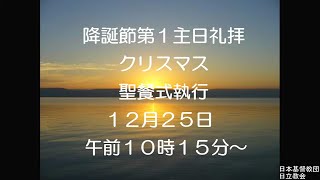 2022年12月25日クリスマス礼拝(日本キリスト教団日立教会)　Christmas Worship on December 25, 2022 at Hitachi Church, UCCJ