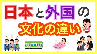 【衝撃】日本と外国の文化の違い