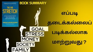 The Big Stretch Book Summary in Tamil | Puthaga Surukkam | Book review in Tamil