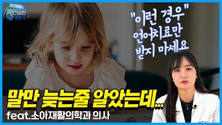 말만 늦는줄 알았는데... ■이런 경우 4가지■ 언어치료만 받지 마세요. (feat. 말이늦은아이)