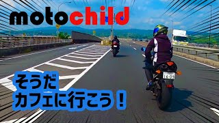 ♯1【motochild】広島カフェツーリング Part1【モトブログ】