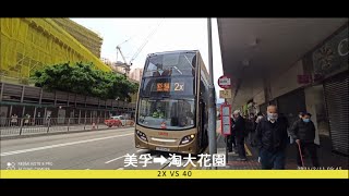 2021年第10回合【一決雌雄】2X vs 40 美孚➡️淘大花園