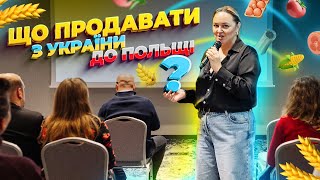 Експорт з України до Польщі| майстер-клас у Вроцлаві #експорт #бізнес #міжнароднаторгівля