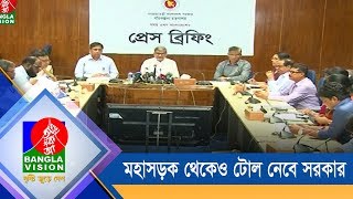 মহাসড়ক থেকেও টোল নেবে সরকার | BanglaVision News