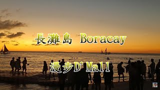 【長灘島 Boracay】Station X 超嗨泳池Party 浪漫散步全紀錄 S2~S3 D'mall沙灘商家 自由逛街 電眼帥偉