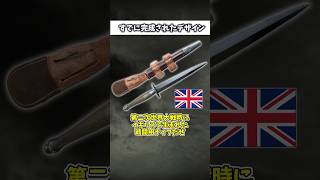 英国が生んだ名ナイフ「フェアバーン・サイクス戦闘ナイフ」 #ゆっくり解説 #ゆっくりショート