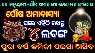 11 JANUARY POUSHA AMAVASYA 2024,ପୌଷ ଅମାବାସ୍ୟା ଦିନ ଘରେ ଏଠି ରଖନ୍ତୁ ୩ ଲବଙ୍ଗ ଧନ ପ୍ରାପ୍ତି ହେବ,vastu tips