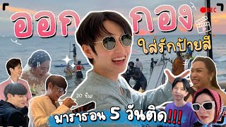 Wab Keng Ep.2 | ออกกอง 