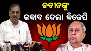 ନବୀନଙ୍କୁ ଜବାବ ଦେଲା ବିଜେପି || Naveen Patnaik || Odisha BJP Spokesperson Jatin Mohanty || OR