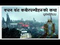 वचन वंश कबीरपन्थीहरुको कथा  || सुन्ने र हेर्ने कथा || Sunne Ra Herne Katha ||