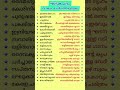 മലയാളം ഘടകപദങ്ങൾ malayalam ghataka padhangal malayalam vocabulary malayalam psc