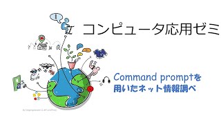 Windowsのコマンドプロンプトで確認するネット情報