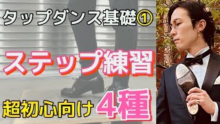 [タップダンス基礎]タップダンス超初心向け‼︎基本ステップ4種類を覚えてみましょう‼︎#タップダンス基礎 #タップダンス