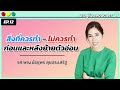 สิ่งที่ควรทำ ไม่ควรทำ ก่อนและหลังย้ายตัวอ่อน ฮาวทูท้อง podcast ep.12