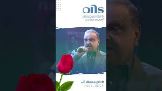 Farewell to Malayalam's bhava singer |#pjayachandran