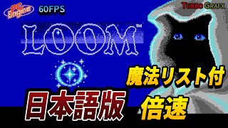 【LOOM】Japanese ver 1.8 speed playthrough (PC Engine/TurboGrafx-16)