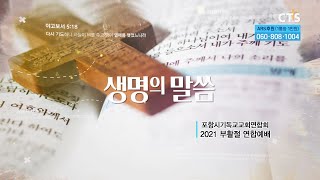 [포항시기독교교회연합회] 2021 부활절 연합예배 - 방송분(210412)