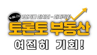 한번에 정리되는 토론토 부동산 - 2021년 1분기-마지막편 \