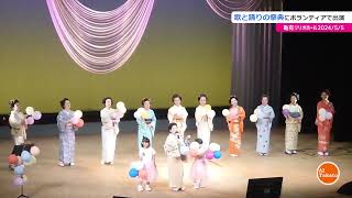 高藤　藍　2024/5/5　亀有リリオホールにて、『歌と踊りの祭典』にボランティアで出演