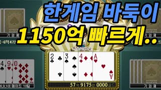 한게임 로우바둑이 - 1150억까지 빠르게!!!