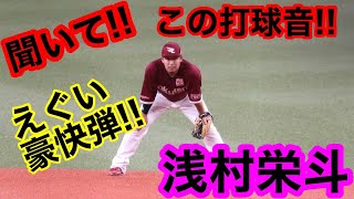 凄い音‼︎ 打撃音‼︎ 浅村栄斗　特大ホームラン　バックスクリーン　京セラドーム