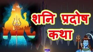 शनि प्रदोष कथा || Shani Pradosh Vrat Katha || Pradosh Vrat Katha