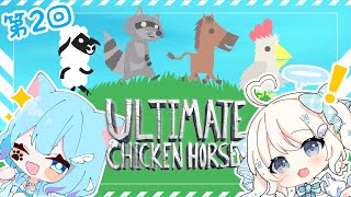 【Ultimate Chicken Horse】相方を蹴落として友情崩壊！？【Petite Chanela】