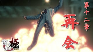 #12 明かされる真相の全て【龍が如く 極 | Yakuza Kiwami】第十二章 再会【初見プレイ | ネタバレ注意】