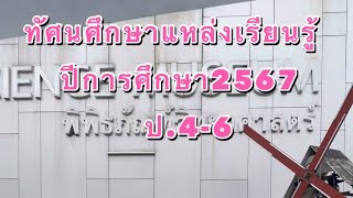 ทัศนศึกษาแหล่งเรียนรู้ ป.4-6 ปีการศึกษา2567