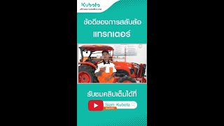 การสลับล้อแทรกเตอร์มีข้อดีอย่างไร 🛠️🧡 #คู่หูดูแลรถ #Kubota