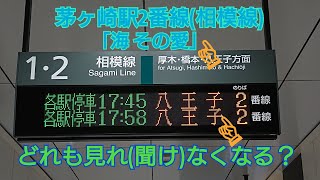 【ﾜﾝﾏﾝ化が近い】茅ヶ崎駅2番線｢海 その愛｣とE131系ドア閉