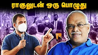 ராகுலுடன் ஒரு பொழுது - J Jeyaranjan | #Minnambalam