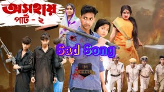 অসহায় ২ । Osohai 2 । Notun Bangla Natok । Toni \u0026 Salma । Palli Gram TV  l Robiul SK Sad Song 💥❤️