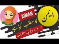 Aiman name meaning in urdu and lucky number | Islamic Girl Name | Ali Bhai