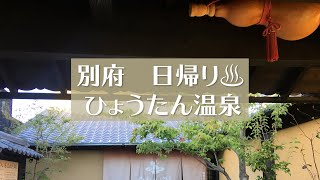 {別府}おすすめ日帰り温泉「ひょうたん温泉 」＃別府＃ひょうたん温泉