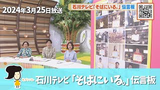 石川テレビ「そばにいる。」伝言板 被災地への応援メッセージ（3月25日）【令和6年能登半島地震】