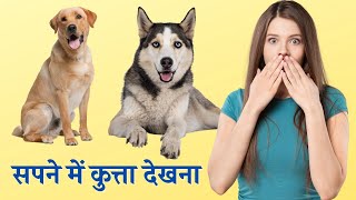 सपने में कुत्ता देखना हो सकता है बर्बादी के लक्षण - Sapne Me Kutta Dekhna