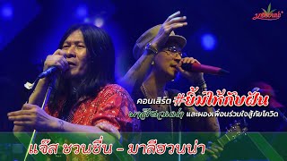 #ยิ้มไห้กับฝัน EP.2 | อ.ไข่มาลีฮวนน่า x แจ๊ส ชวนชื่น〚Official Concert〛